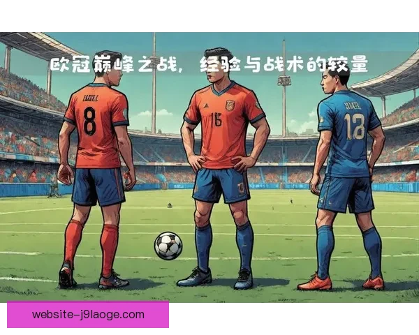 欧冠决战最后十五分钟走势解析与胜负关键深度解读战术心理体能博弈